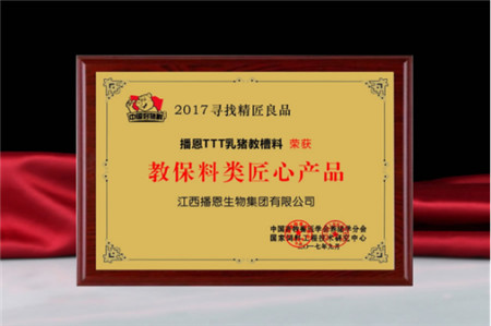 这些日子,每当遇到行业有人,他们都会说:播恩真不错,发展非常快,你们播恩TTT教槽料非常棒。
