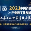 关于召开中国（2021）养殖设备产业数字化发展峰会首轮通知