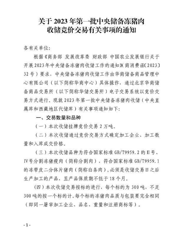 关于2023年第一批中央储备冻猪肉收储竞价交易有关事项的通知