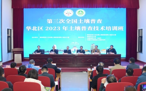 第三次全国土壤普查华北区2023年土壤普查技术培训班在郑州举办