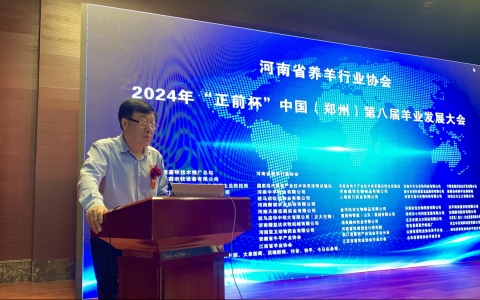 创新赋能 数智提升 种业振兴 行业共赢 第八届中国（郑州）羊业发展大会隆重召开