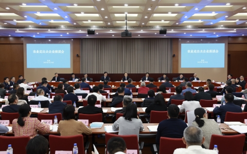 农业农村部召开农业走出去企业座谈会 研究推进农业走出去高质量发展