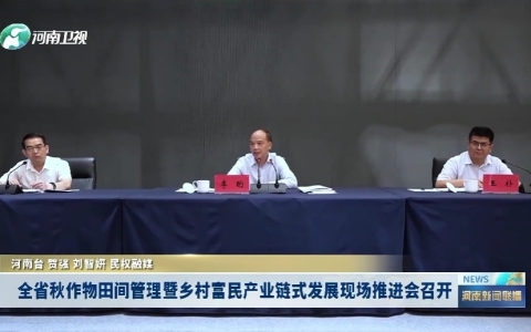 全省秋作物田间管理暨乡村富民产业链式发展现场推进会召开