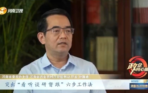 政府搭“舞台”企业唱好发展戏 ——专访省委农办主任 省农业农村厅党组书记、厅长孙巍峰