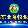 第31届（2026）东北畜牧业博览会 参展报名正式启动
