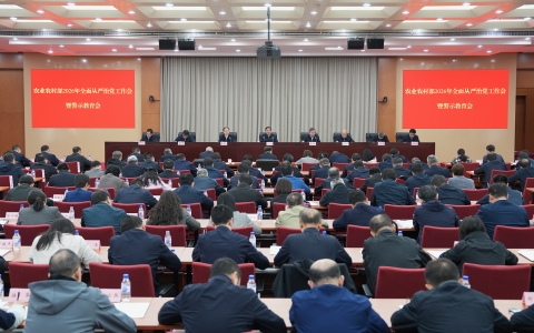 农业农村部召开2026年全面从严治党工作会暨警示教育会