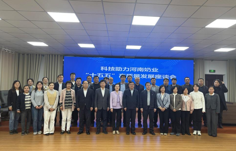 科技助力河南奶业 “十五五”高质量发展座谈会召开