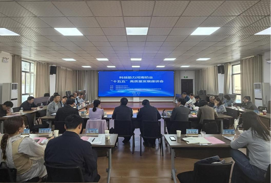 科技助力河南奶业 “十五五”高质量发展座谈会召开