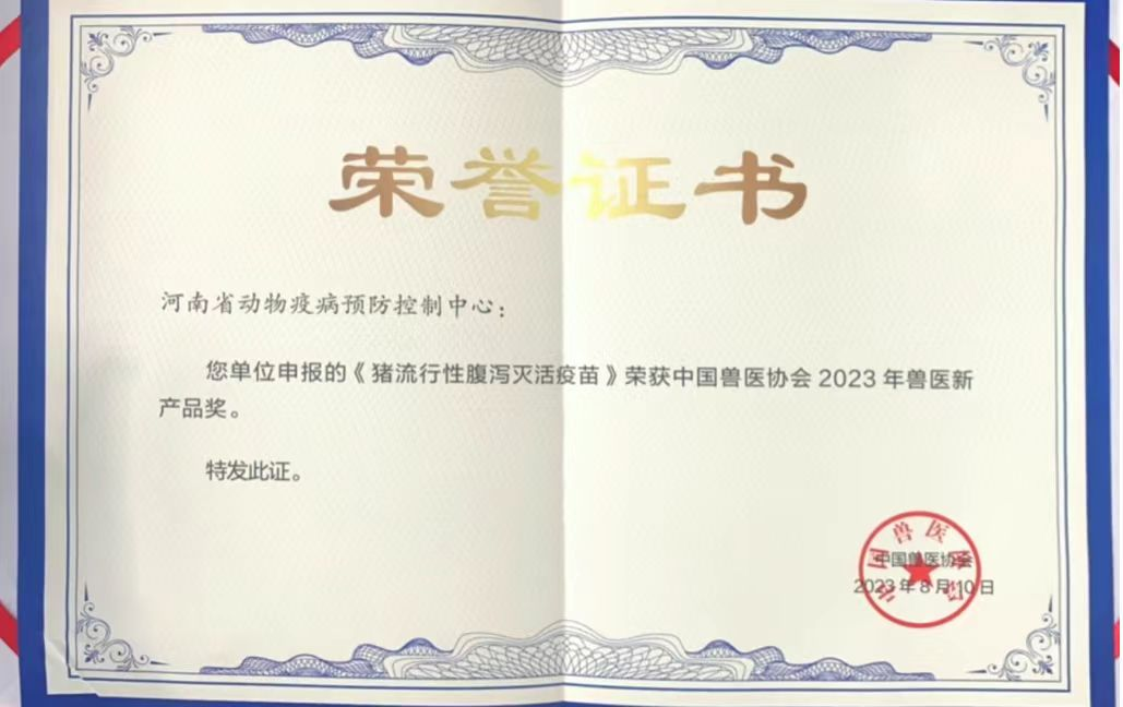 省疫控中心在中国兽医协会第十届兽医 大会上荣获兽医新产品奖 省疫控中心在中国兽医协会第十届兽医 大会上荣获兽医新产品奖